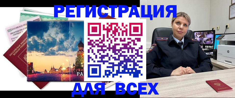 прописка 2025 в Краснозаводске