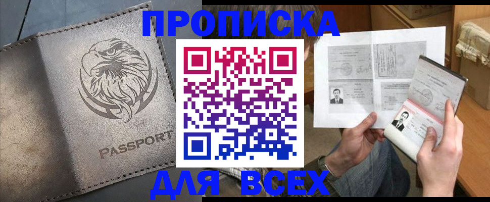 купить прописку в Краснозаводске